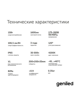 Светодиодный светильник Geniled Public Smart 15W 4200К в России